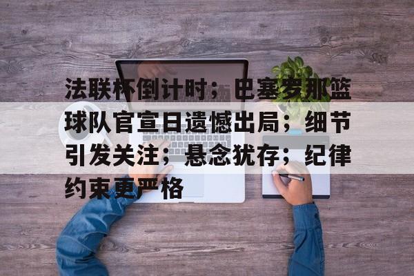 爱游戏入口-法甲清晨再迎强敌,巴黎圣日耳曼防线松动,主帅态度:信心回归,心理建设被强调的简单介绍