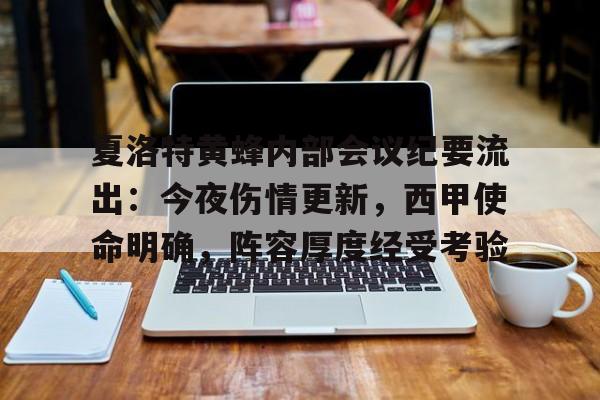 爱游戏入口-包含夏洛特黄蜂内部会议纪要流出：今夜伤情更新，西甲使命明确，阵容厚度经受考验的词条